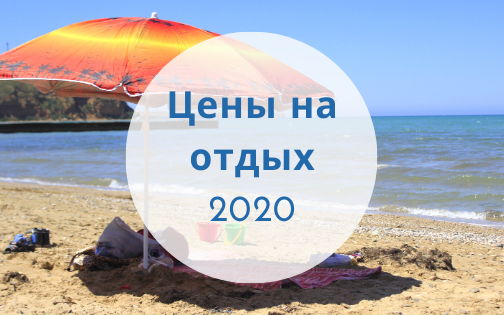 Опубликованы цены на отдых 2020 в Песчаном